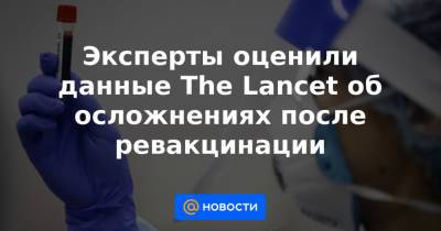 Лариса Попович - Эксперты оценили данные The Lancet об осложнениях после ревакцинации - news.mail.ru