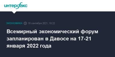 Всемирный экономический форум запланирован в Давосе на 17-21 января 2022 года - interfax.ru - Москва