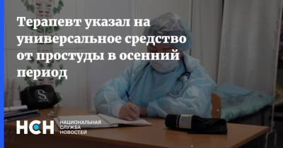 Алексей Парамонов - Терапевт указал на универсальное средство от простуды в осенний период - nsn.fm