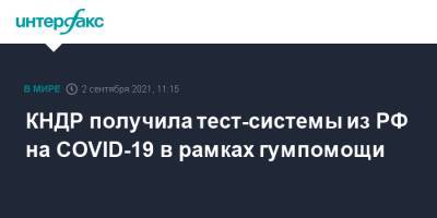 КНДР получила тест-системы из РФ на COVID-19 в рамках гумпомощи - interfax.ru - Россия - Москва - Кндр