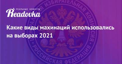 Какие виды махинаций использовались на выборах 2021 - readovka.news