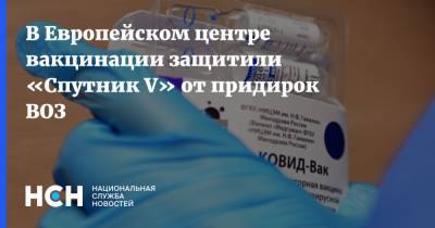 Зоя Скорпилева - В Европейском центре вакцинации защитили «Спутник V» от придирок ВОЗ - nsn.fm