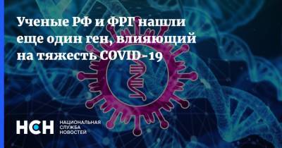Ученые РФ и ФРГ нашли еще один ген, влияющий на тяжесть COVID-19 - nsn.fm - Россия - Германия