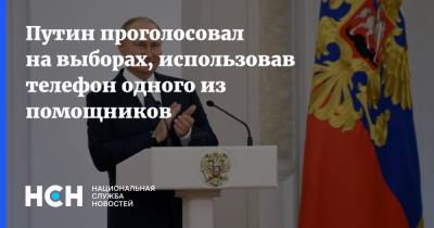 Владимир Путин - Дмитрий Песков - Путин проголосовал на выборах, использовав телефон одного из помощников - nsn.fm - Россия - Москва