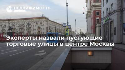 Эксперты CBRE назвали пустующие торговые улицы в центре Москвы - realty.ria.ru - Москва