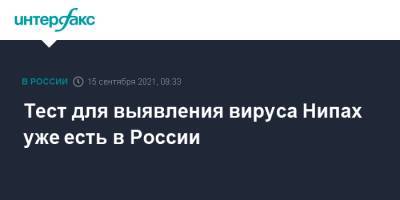 Анна Попова - Тест для выявления вируса Нипах уже есть в России - interfax.ru - Россия - Москва - India - штат Керала