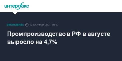 Промпроизводство в РФ в августе выросло на 4,7% - interfax.ru - Россия - Москва