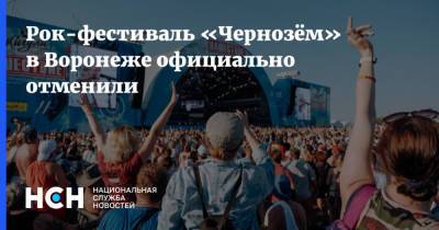 Рок-фестиваль «Чернозём» в Воронеже официально отменили - nsn.fm - Воронеж - Тула