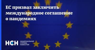 Шарль Мишель - ЕС призвал заключить международное соглашение о пандемиях - nsn.fm - Евросоюз