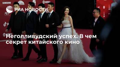 Неголливудский успех. В чем секрет китайского кино - ria.ru - Россия - Москва - Китай