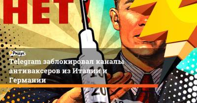 Павел Дуров - Telegram заблокировал каналы антиваксеров из Италии и Германии - ridus.ru - Италия - Германия