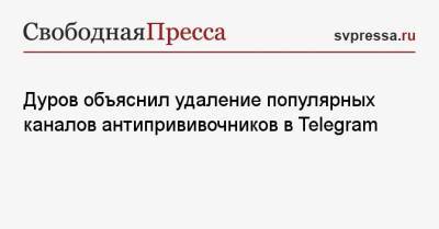 Павел Дуров - Дуров объяснил удаление популярных каналов антипрививочников в Telegram - svpressa.ru