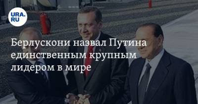 Владимир Путин - Сильвио Берлускони - Берлускони назвал Путина единственным крупным лидером в мире - ura.news - Россия - Италия