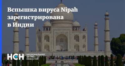 Индия - Вспышка вируса Nipah зарегистрирована в Индии - nsn.fm - India - штат Керала