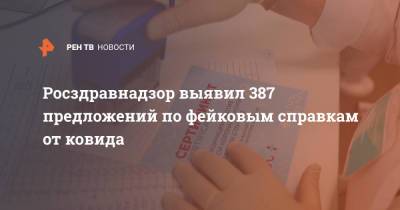 Алла Самойлова - Росздравнадзор выявил 387 предложений по фейковым справкам от ковида - ren.tv