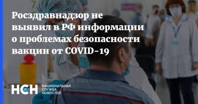 Алла Самойлова - Росздравнадзор не выявил в РФ информации о проблемах безопасности вакцин от COVID-19 - nsn.fm - Россия