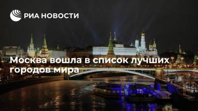 Мира Городов - Журнал TimeOut назвал Москву одним из лучших городов мира по качеству жизни и удобству - ria.ru - Россия - Москва - Англия