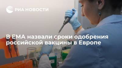 Марко Кавалери - ЕМА: российскую вакцину от COVID-19 могут одобрить к концу 2021 года - ria.ru - Россия - Китай - Амстердам - Брюссель - Sanofi