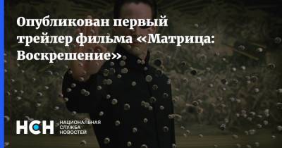 Опубликован первый трейлер фильма «Матрица: Воскрешение» - nsn.fm - Россия