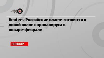 Алексей Ракша - Reuters: Российские власти готовятся к новой волне коронавируса в январе-феврале - echo.msk.ru - Москва