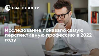 Профессия IT-специалиста стает самой перспективной в 2022 году, показал опрос "Работы.ру" - ria.ru - Россия - Москва