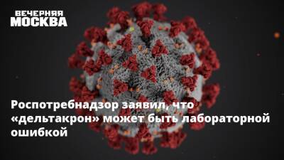 Камиль Хафизов - Роспотребнадзор заявил, что «дельтакрон» может быть лабораторной ошибкой - vm.ru - Кипр
