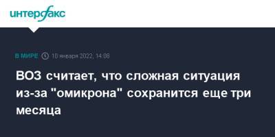 Дэвид Набарро - Sky News - ВОЗ заявила, что сложная ситуация из-за "омикрона" сохранится еще три месяца - interfax.ru - Москва