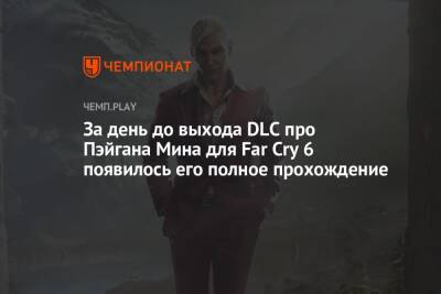 Полное прохождение дополнения для Far Cry 6 про злодея Far Cry 4 Пэйгана Мина - championat.com