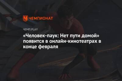 У фильма «Человек-паук: Нет пути домой» появилась дата выхода в цифре - championat.com - Россия - Сша - Кинопоиск