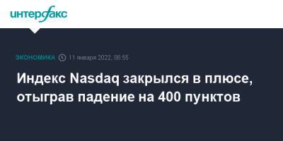 Индекс Nasdaq закрылся в плюсе, отыграв падение на 400 пунктов - interfax.ru - Москва - Сша