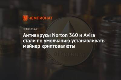 Антивирусы Norton 360 и Avira стали по умолчанию устанавливать майнер криптовалюты - championat.com