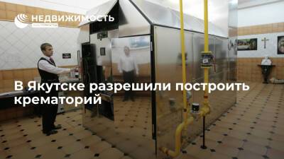 Власти Якутска разрешили строительство в городе крематория с колумбариями - realty.ria.ru - Россия - Якутск