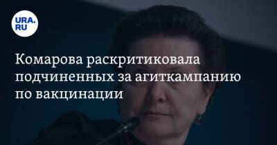 Наталья Комарова - Комарова раскритиковала подчиненных за агиткампанию по вакцинации - ura.news - округ Югра - Covid-19