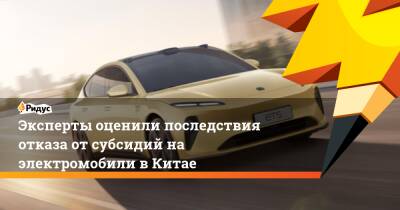 Эксперты оценили последствия отказа от субсидий на электромобили в Китае - ridus.ru - Китай
