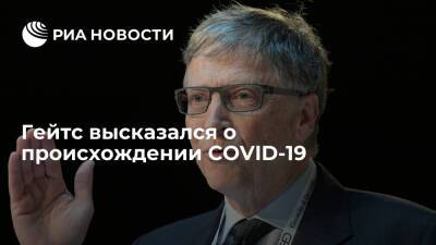 Вильям Гейтс - Основатель Microsoft Гейтс: после волны "омикрона" заболеваемость COVID-19 пойдет на спад - ria.ru - Вашингтон