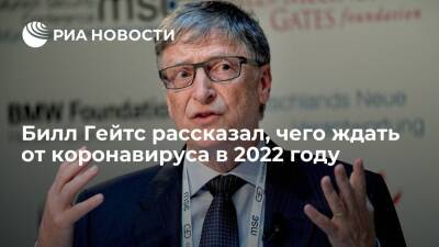 Вильям Гейтс - Билл Гейтс: появление нового более заразного штамма коронавируса в 2022 году маловероятно - ria.ru - Россия - Вашингтон - Вашингтон