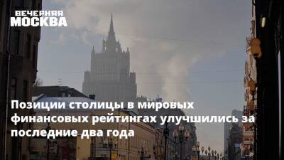 Владимир Ефимов - Позиции столицы в мировых финансовых рейтингах улучшились за последние два года - vm.ru - Россия - Москва - Англия - Париж - Токио - Мадрид