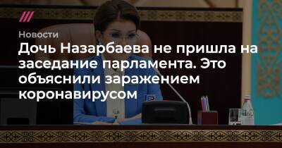 Касым-Жомарт Токаев - Дарига Назарбаева - Дочь Назарбаева не пришла на заседание парламента. Это объяснили заражением коронавирусом - tvrain.ru - Казахстан - Китай - Алма-Ата