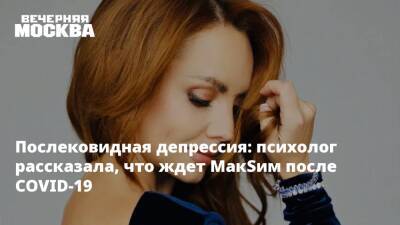 Ксения Собчак - Послековидная депрессия: психолог рассказала, что ждет МакSим после COVID-19 - vm.ru