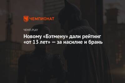 Warner Bros - Мэтт Ривз - Новому «Бэтмену» дали рейтинг «от 13 лет» — за насилие и брань - championat.com - Россия