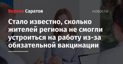 Стало известно, сколько жителей региона не смогли устроиться на работу из-за обязательной вакцинации - nversia.ru - Саратовская обл.