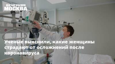 Ученые выяснили, какие женщины страдают от осложнений после коронавируса - vm.ru