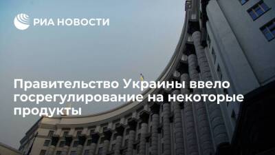 Денис Шмыгаль - Правительство Украины ввело госрегулирование на некоторые продукты, среди них гречка - smartmoney.one - Украина