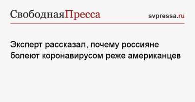 Геннадий Онищенко - Эксперт рассказал, почему россияне болеют коронавирусом реже американцев - svpressa.ru - Россия - Сша