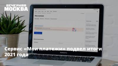 Сервис «Мои платежи» подвел итоги 2021 года - vm.ru - Москва
