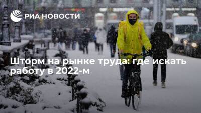 Шторм на рынке труда: где искать работу в 2022-м - smartmoney.one - Россия