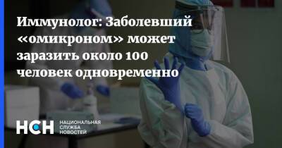 Владимир Болибок - Иммунолог: Заболевший «омикроном» может заразить около 100 человек одновременно - nsn.fm - Москва