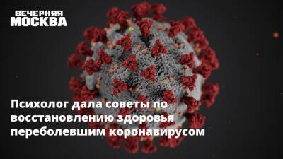 Психолог дала советы по восстановлению здоровья переболевшим коронавирусом - vm.ru