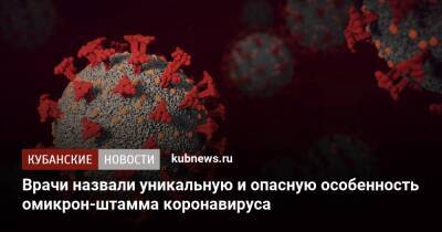 Владимир Болибок - Врачи назвали уникальную и опасную особенность омикрон-штамма коронавируса - kubnews.ru