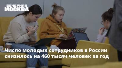 Число молодых сотрудников в России снизилось на 460 тысяч человек за год - vm.ru - Россия